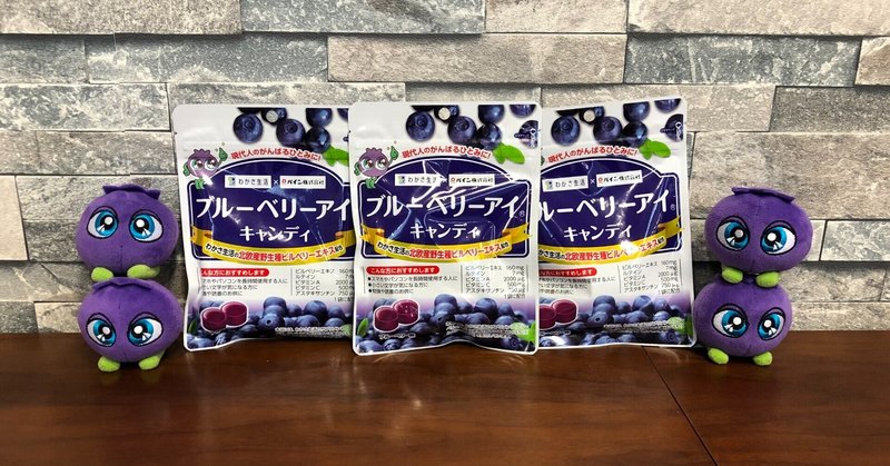 パインさんとのコラボ商品 ブルーベリーアイキャンディ 発売中 わかさ生活 Note パインさんとのコラボ商品 ブルーベリーアイキャンディ 発売中 わかさ生活 Note