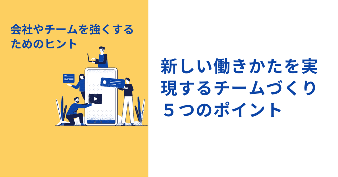 これからリーダーになる人に知ってほしい 新しい働きかたを実現するチーム づくり５つのポイント 萩原 雅裕 経営アドバイザー 経営者メンター ポスト会社員の働き方を模索する40代ジェネラリスト note