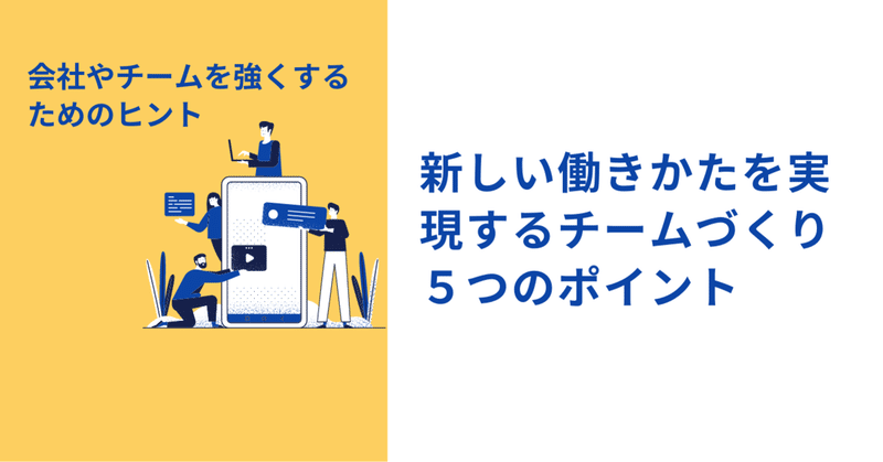 これからリーダーになる人に知ってほしい 新しい働きかたを実現するチーム づくり5つのポイント 萩原 雅裕 経営アドバイザー Saasコンサル メンター ポスト会社員の働き方を模索中 Note これからリーダーになる人に知ってほしい 新しい働きかたを実現するチーム づくり5つのポイント 萩原 雅裕 経営アドバイザー Saasコンサル メンター ポスト会社員の働き方を模索中 Note