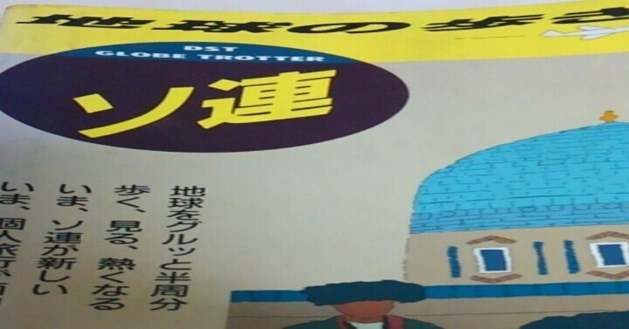 地球の歩き方 ソ連 90～91版新品