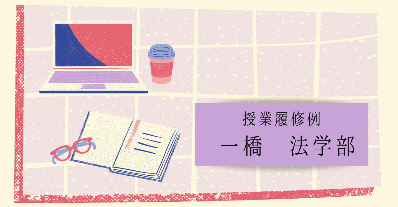 授業履修例 一橋大学法学部 まちづくり ビジネス サークル Pro K プロック Note