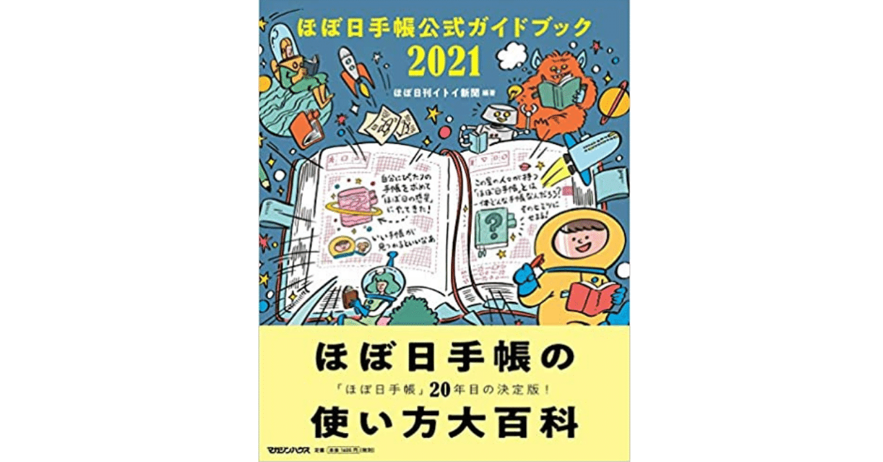 ほぼ日手帳公式ガイドブック2021』中身お見せします｜マガジン