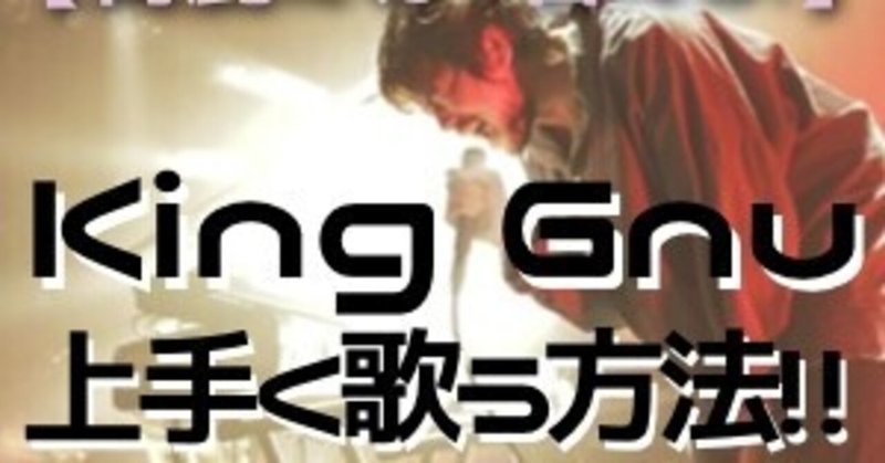 KingGnu（井口理さん）を上手く歌うコツ【ボイトレ】