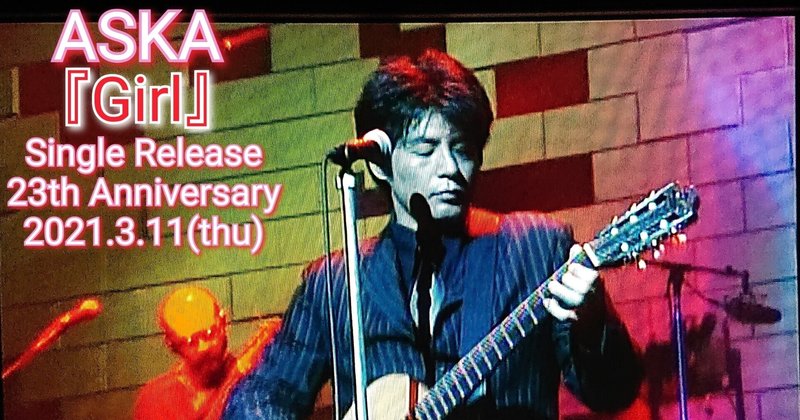 aska シングル girl 発売23周年記念日 nene ange 旧ひまわり 洋ちゃん note