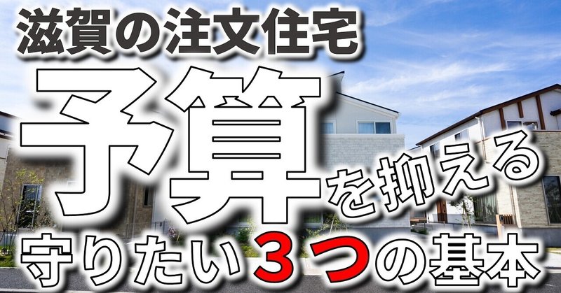 滋賀で予算を抑えつつ注文住宅を建てる時に守りたい３つの基本ルール