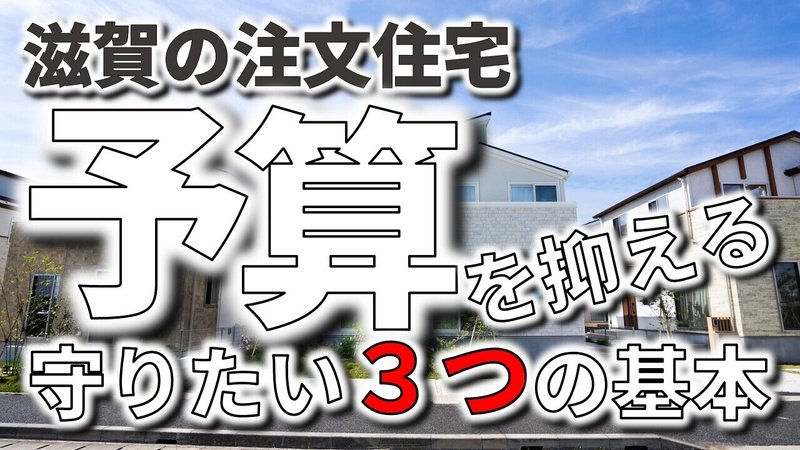 2021.1.22_注文住宅｜予算を抑える３つの基本