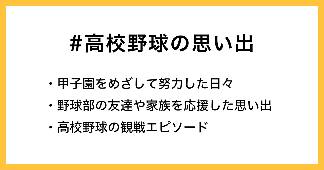 野球部だった人も 応援していた人も お題企画 高校野球の思い出 を募集します Noteスポーツ Note