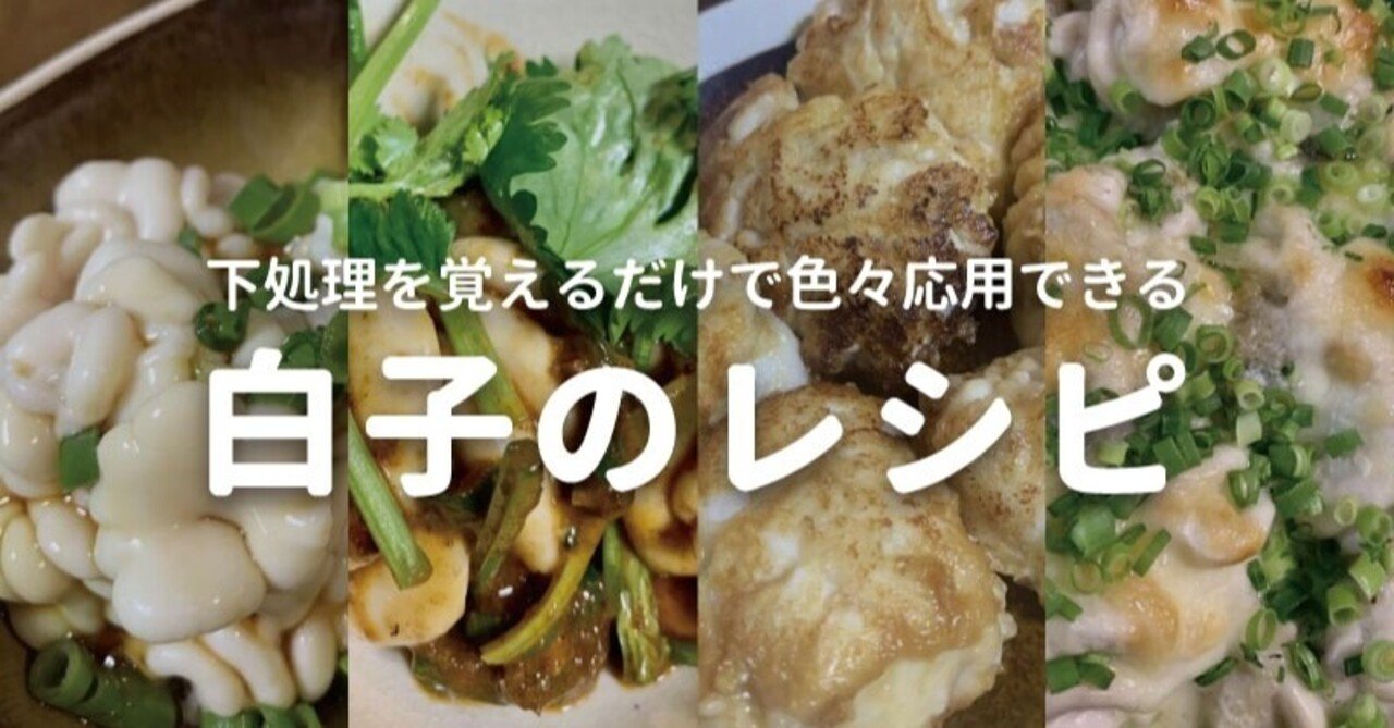 白子の下処理といろいろレシピ 優勝メシのつくりかた Note
