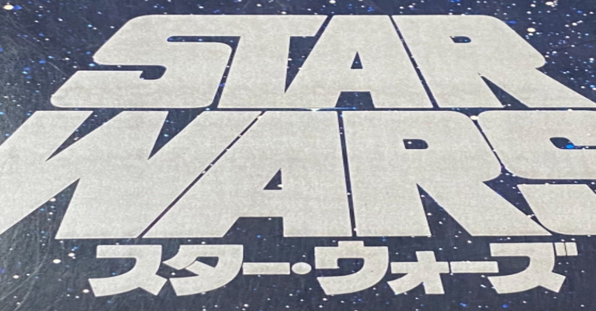 スター・ウォーズ エピソード4』が日本で公開された当時のパンフレット
