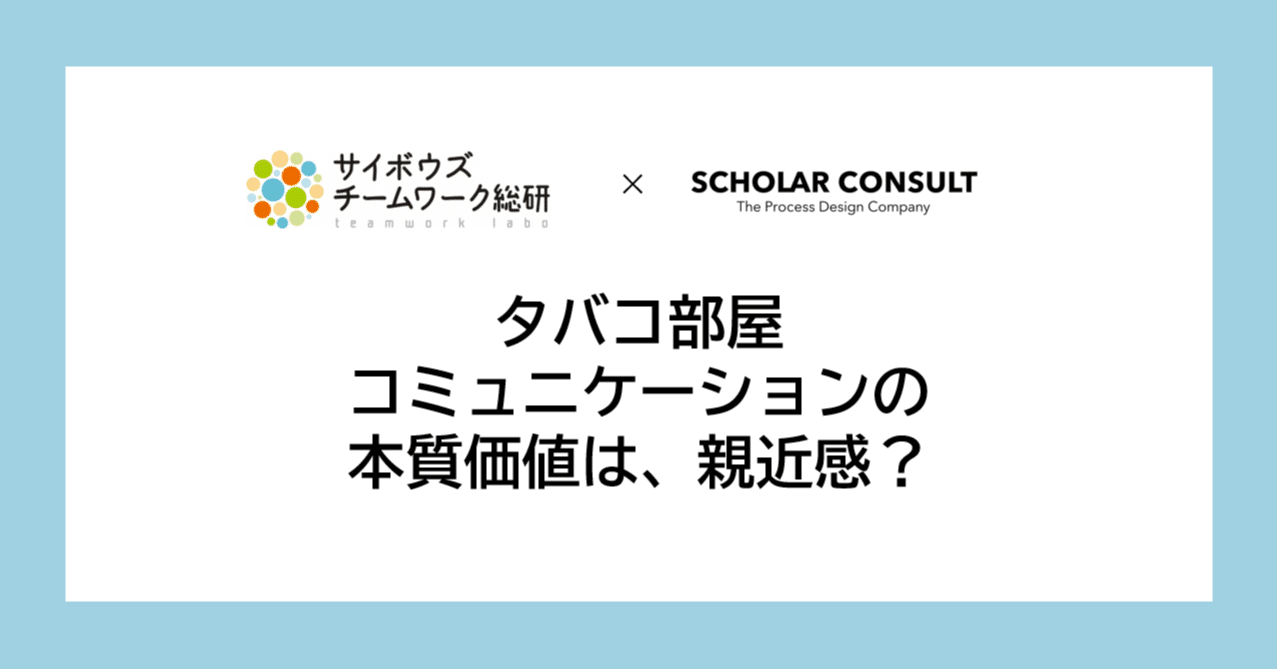 タバコ部屋コミュニケーションの本質価値は 親近感 リモートワーク時代のマネジメントを考えるコミュニティ Note タバコ部屋コミュニケーションの本質価値は 親近感 リモートワーク時代のマネジメントを考えるコミュニティ Note