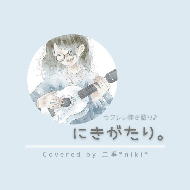 ウクレレ弾き語り 花 すべての人の心に花を 喜納昌吉 チャンプルーズ 二季 Akittyche Note