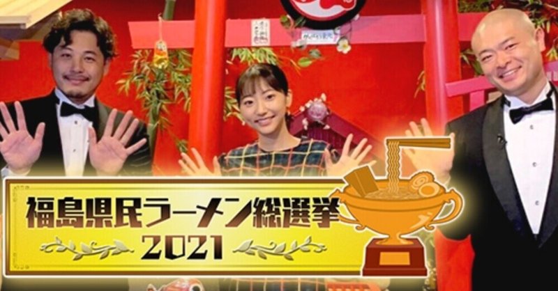 福島放送 福島県民ラーメン総選挙21 がtverで観られます Invincible Hound Note 福島放送 福島県民ラーメン総選挙21 がtverで観られます Invincible Hound Note