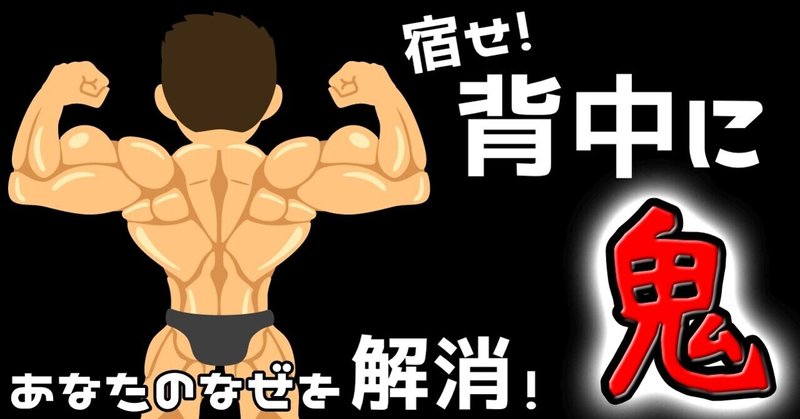 背中苦手必見 鬼の背中を作るコツ パンプ佐々木 Note 背中苦手必見 鬼の背中を作るコツ パンプ佐々木 Note