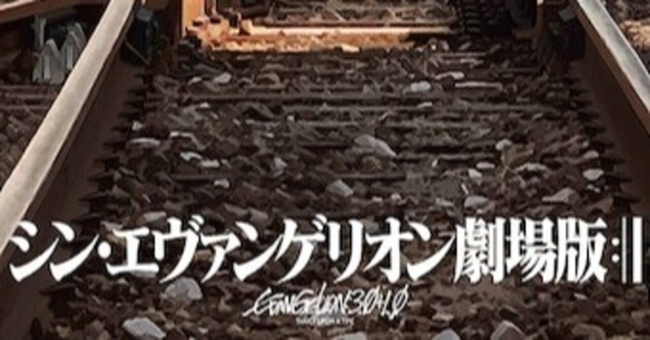 ネタバレ有 シン エヴァのラストシーンについて 方丈 海 Note ネタバレ有 シン エヴァのラストシーンについて 方丈 海 Note