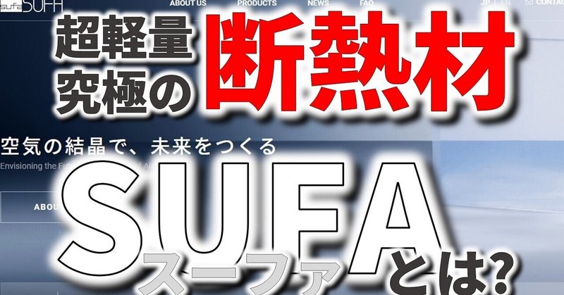 超軽量で革命的な究極の断熱材と呼ばれるSUFA（スーファ）とは？