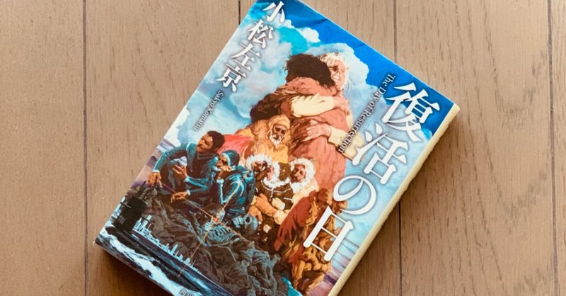 読書録 復活の日 小松左京 サザヱ Note