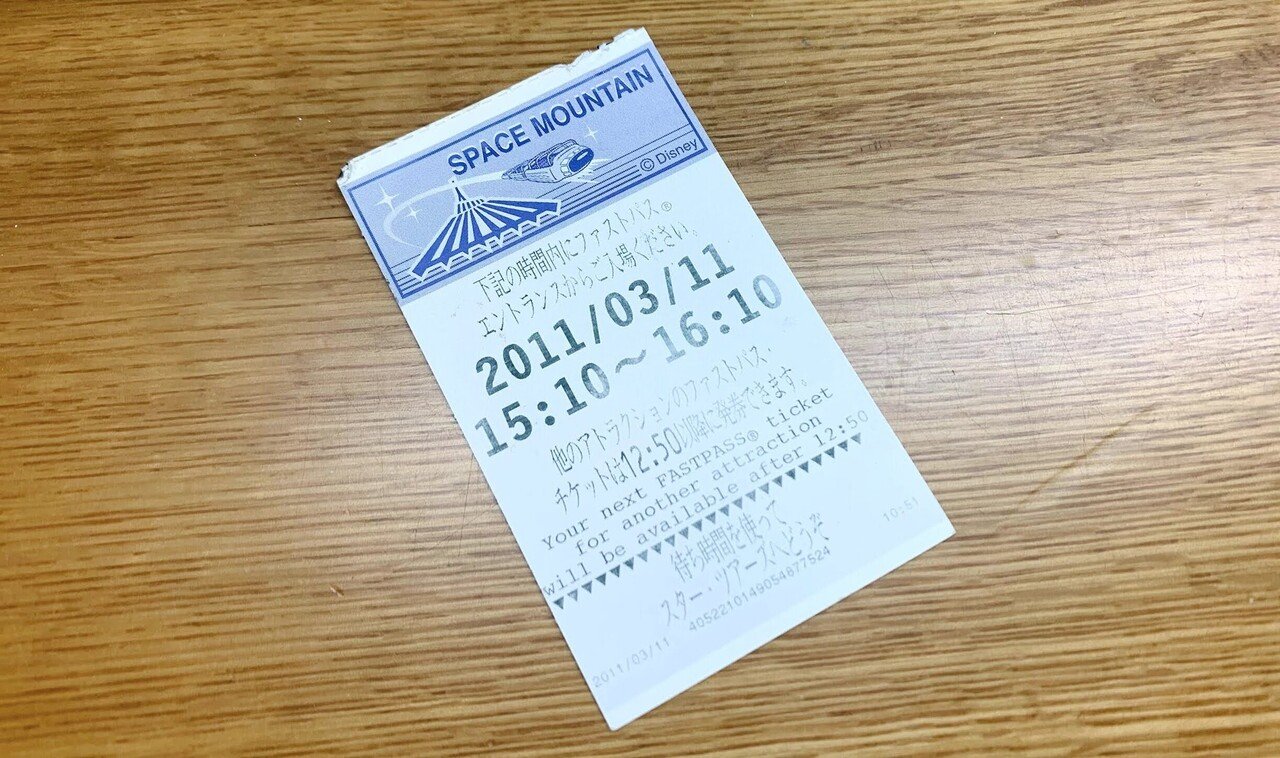 備忘録】東日本大震災から10年。ディズニーランドで被災した時のことを