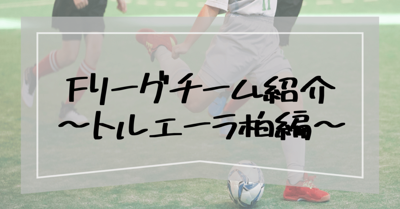 Fリーグチーム紹介 トルエーラ柏 ウミ Note