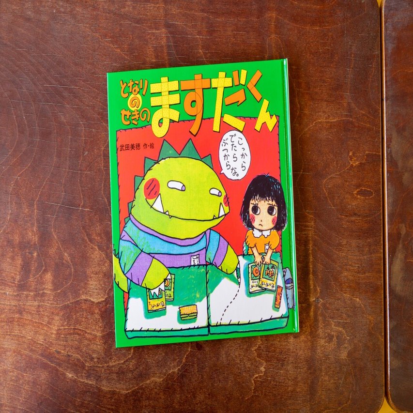 あいつには運動で勝てない 勉強はわたしも嫌い となりのせきのますだくん 絵本を思い出すところ １１ ポプラ社 こどもの本編集部 Note
