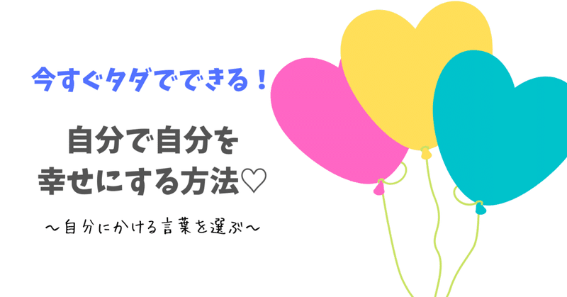 今すぐできる自分を幸せにする方法♡丁寧に言葉を紡ぐことの大切さ。