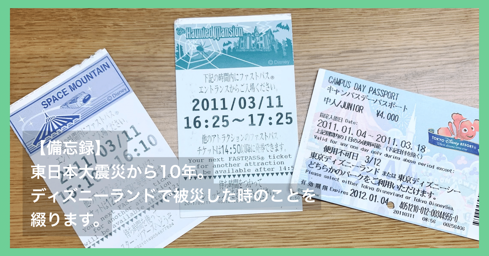 備忘録】東日本大震災から10年。ディズニーランドで被災した時のことを