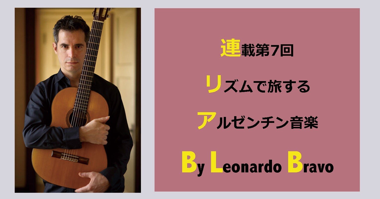 21 03 連載 レオナルド ブラーボ リズムで旅するアルゼンチン音楽 タンゴ編 E Magazine Latina