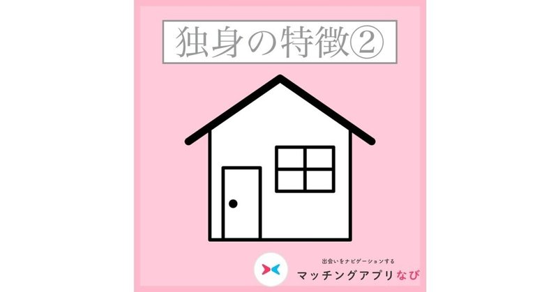 一人暮らしが結婚を近づけるわけ 公式 マッチングアプリなび Note