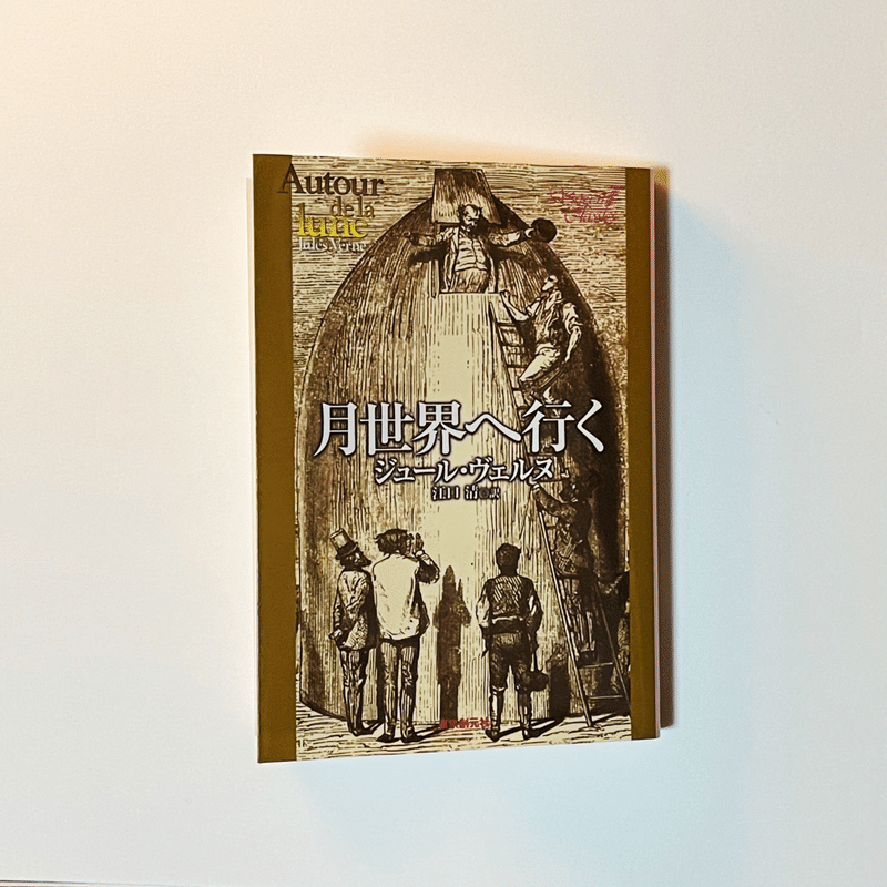 読書感想 月世界へ行く ジュール ヴェルヌ Inox Note 読書感想 月世界へ行く ジュール ヴェルヌ Inox Note