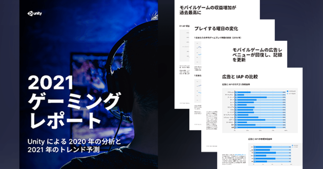 世界28億人のゲームプレイ動向から見る、COVID-19が与えたゲーム市場への衝撃｜Unity Japan（ユニティ・テクノロジーズ・ジャパン）