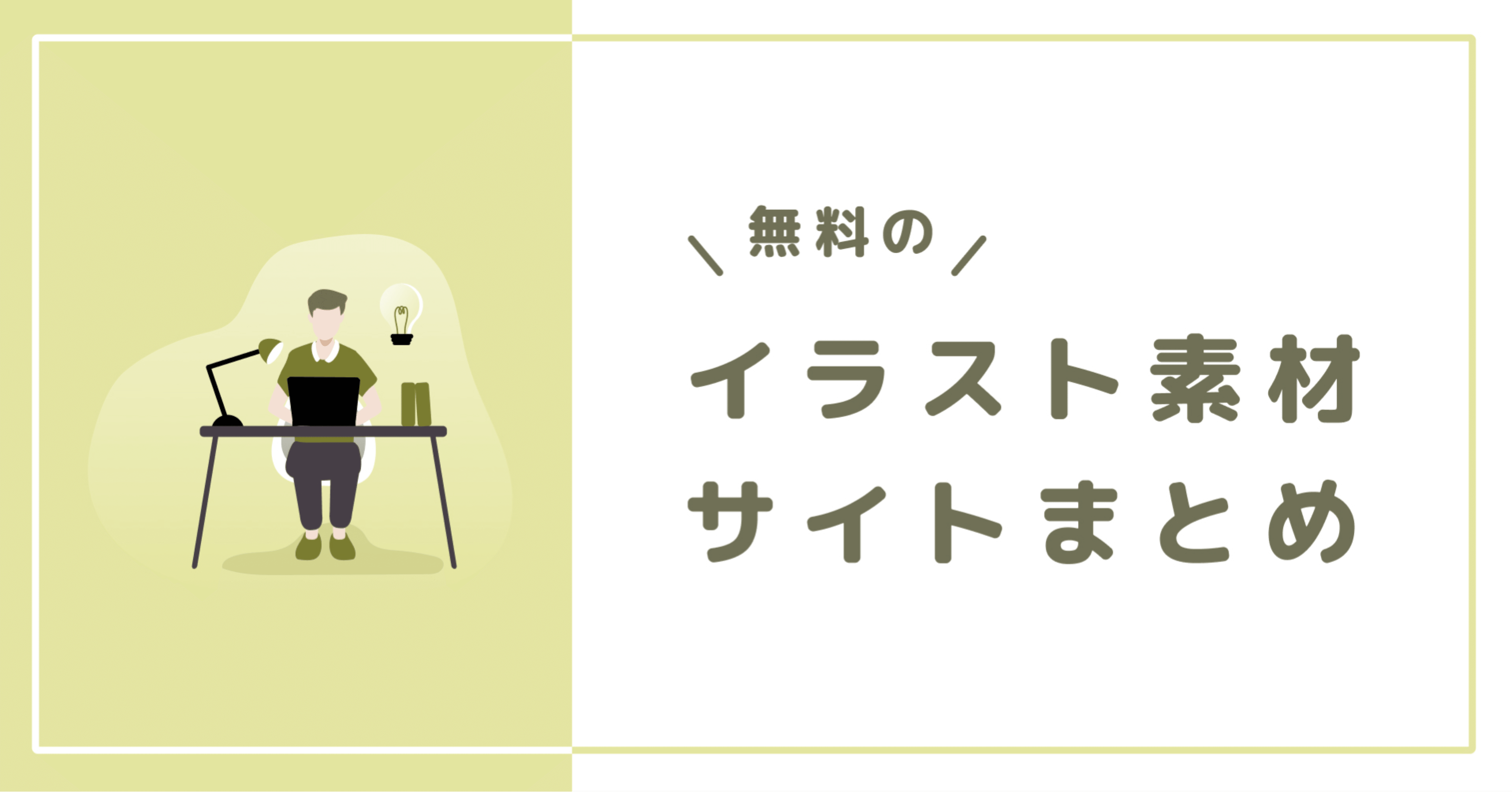 無料のイラスト素材サイトまとめ Oda Rio Note
