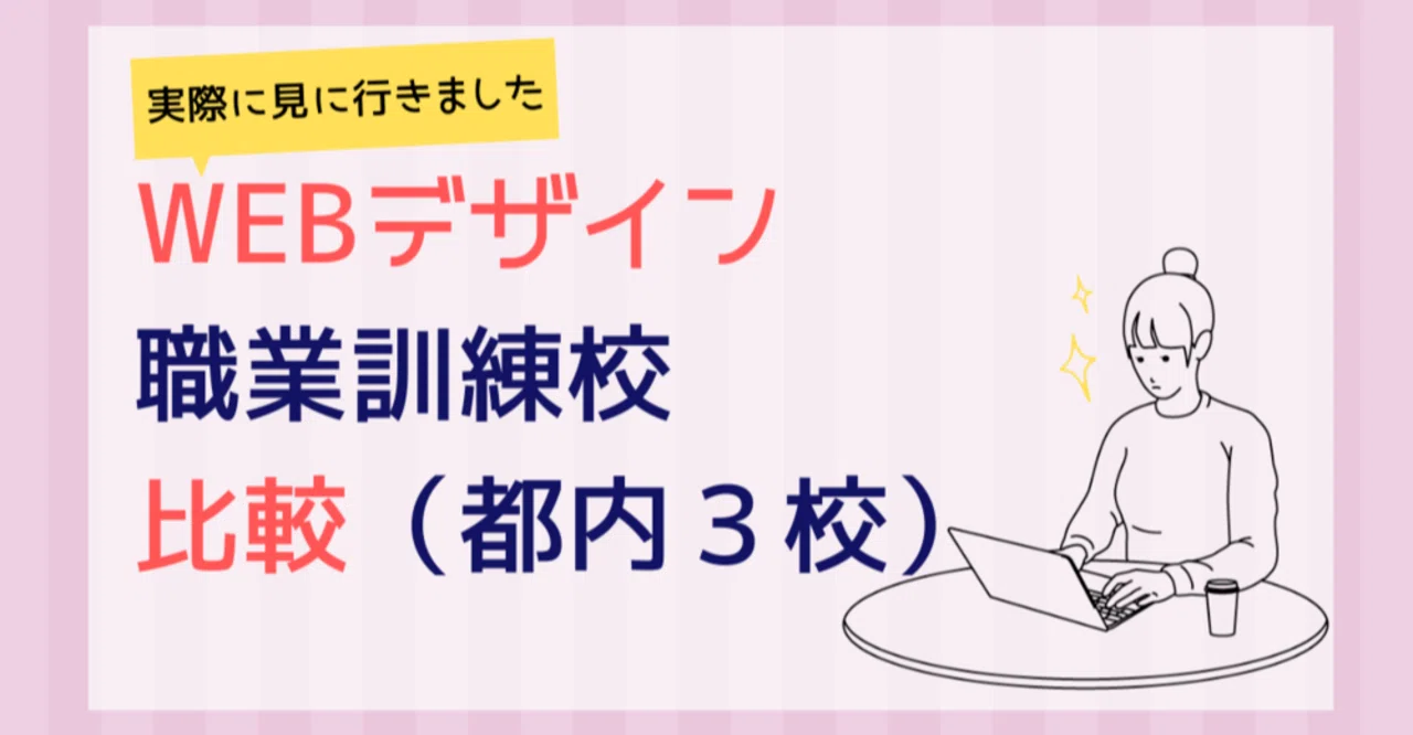 実際に行ってみた Webデザイン職業訓練校の比較 東京 Deauアカデミー 東京テクニカルカレッジ インタープランitスクール Nさん Note