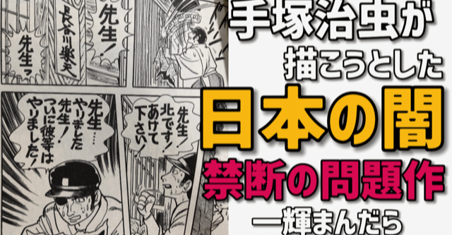 危険 日本の支配者層の闇に触れようとした問題作 一輝まんだら 手塚治虫全巻チャンネル 某 Note