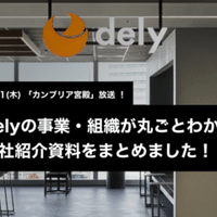 大手代理店からdelyへ マーケと事業 2部門の責任者を務める僕が実現させたいこと Dely株式会社 Note