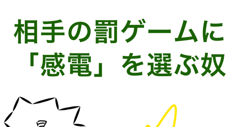 相手の罰ゲームに 感電 を選ぶ奴 1コマ漫画 ナマルです 1コマ漫画と声の仕事 Note