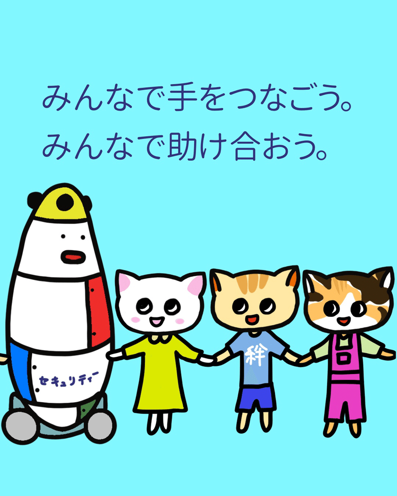 みんなで手をつなごう みんなで助け合おう うまくいくねこ Note みんなで手をつなごう みんなで助け合おう うまくいくねこ Note