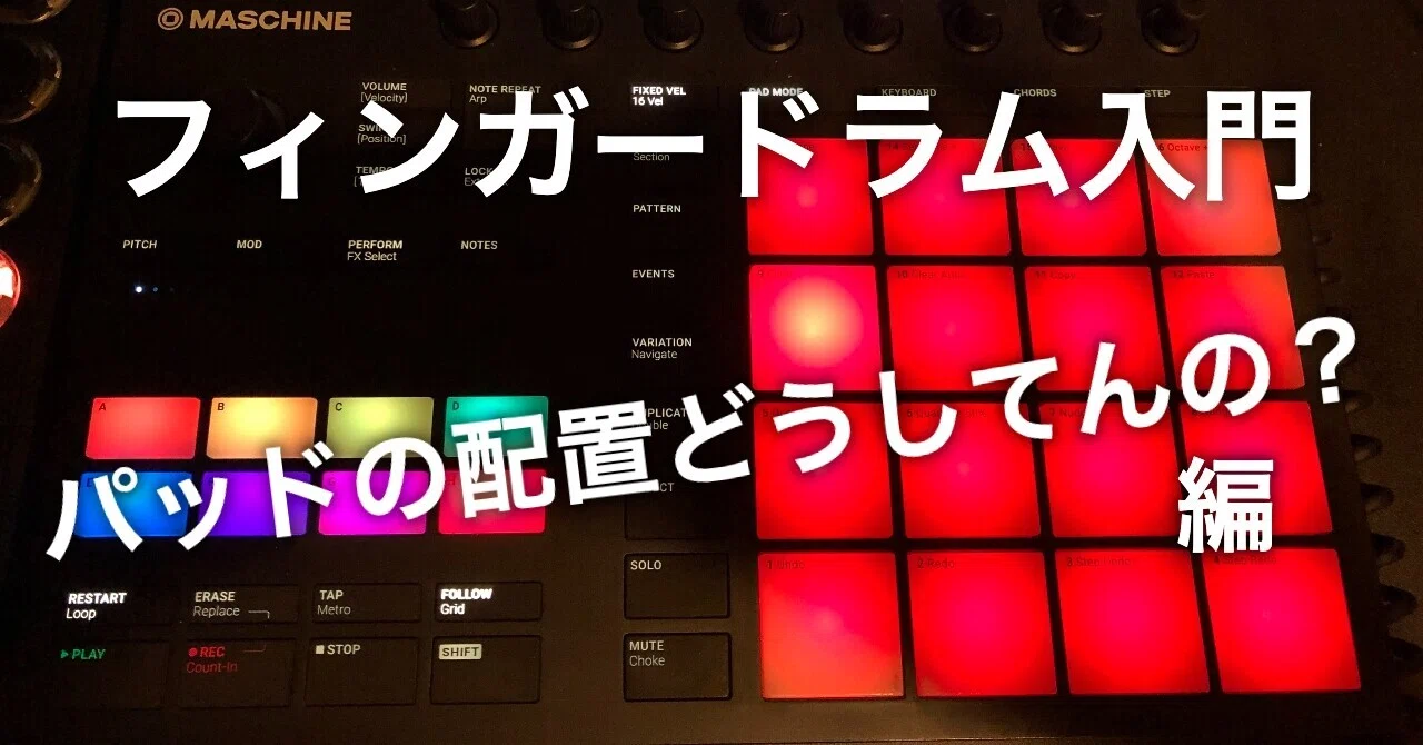 フィンガードラム入門?パッド配置について｜FingerDrum研究所所長 