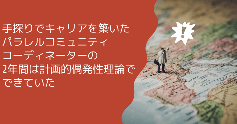 手探りでキャリアを築いたパラレルコミュニティコーディネーターの2年間は計画的偶発性理論でできていた