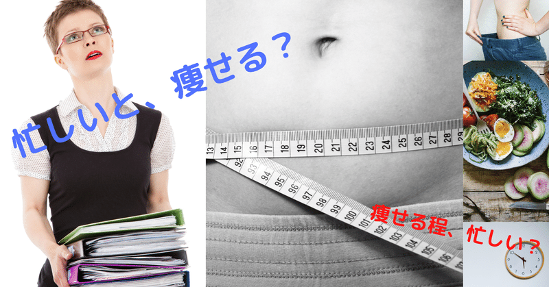 忙しいのは 良いことだ 知らずにダイエット フリドラの日記 備忘録 Tono フリーランス Note 忙しいのは 良いことだ 知らずにダイエット フリドラの日記 備忘録 Tono フリーランス Note
