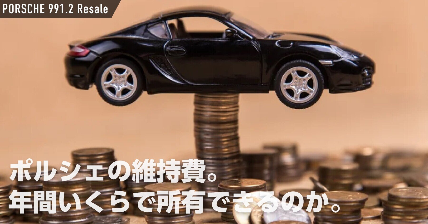 ポルシェ自動車を愛しすぎた男』『ポルシェ911ストーリー 』