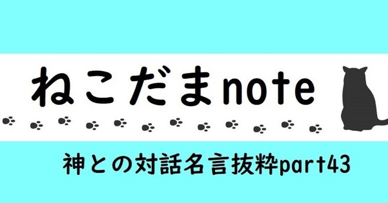 神との対話 名言抜粋 Part43 ねこだま Note