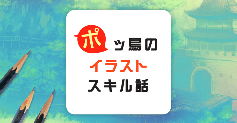 早く知るほど効果が出る イラストが効率よく上手くなる方法 ポッ鳥 ゲームキャラクターデザイナー でも何でも描きます Note