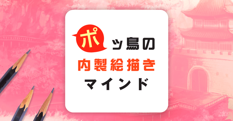 ゲーム会社にイラストレーターで内定する人の特徴とは ポッ鳥の内製絵描きマインド ポッ鳥 ゲーム キャラクターデザイナー でも何でも描きます Note