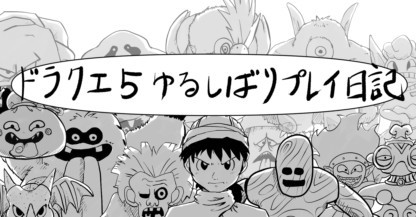 ドラクエ５ ゆるしばりプレイ日記 そのなな Tyねっこさん Note