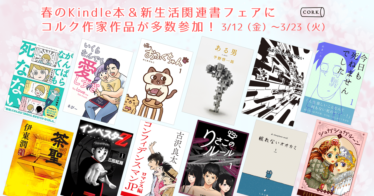 お知らせ Kindleストア 春のkindleフェア にて コルク作品を販売中です 3 23まで 株式会社コルク