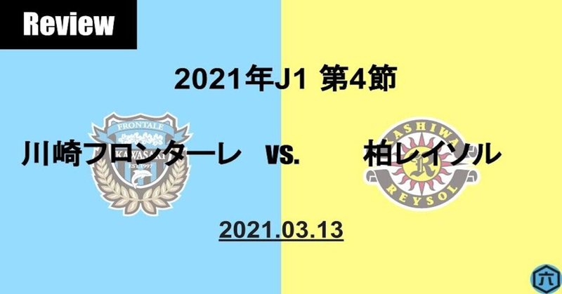 Review 21年j1第4節 川崎フロンターレvs 柏レイソル 辛勝の理由と長谷川への期待 六 Note