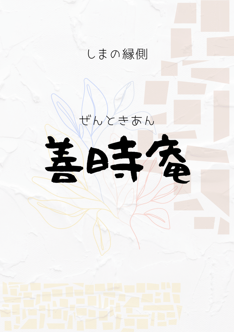 しまの縁側 浅尾晋也 Note