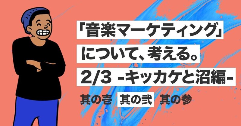 「音楽マーケティング」について、考える。 2/3 -キッカケと沼編- 其の弐