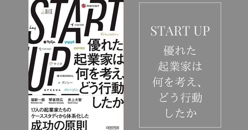 【読書】STARTUP 優れた起業家は何を考え、どう行動したか