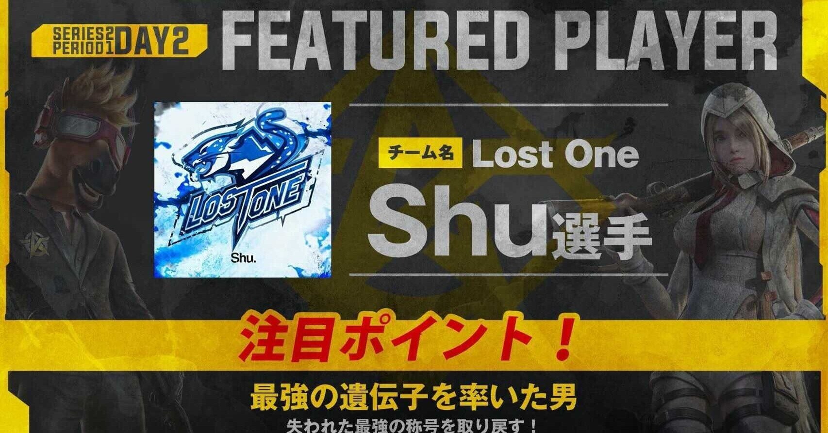 荒野行動】Featured Player “Series2 Period1 Day2 ” 『Lost1xShu