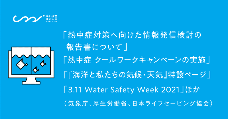 【2021年1月～2021年3月発表】「海・水辺にまつわる安全・事故防止啓発情報」（気象庁、厚生労働省、日本ライフセービング協会）まとめ